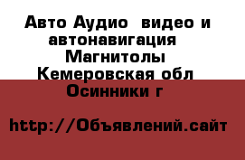 Авто Аудио, видео и автонавигация - Магнитолы. Кемеровская обл.,Осинники г.